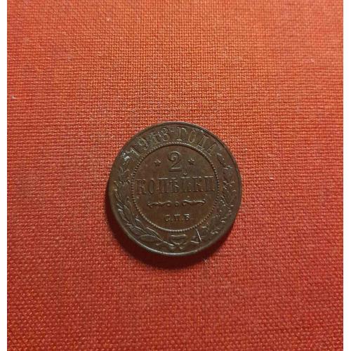 2 копейки 1913г. СПБ, Николай II