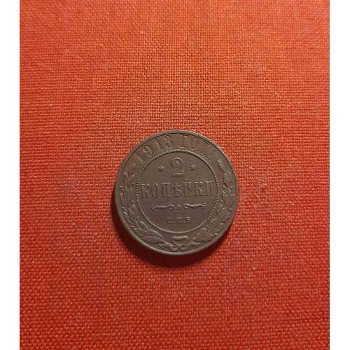 2 копейки 1913г. СПБ, Николай II