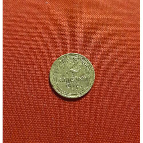 2 копейки 1946г. СССР