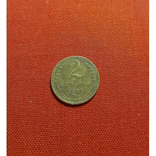 2 копейки 1952г. СССР