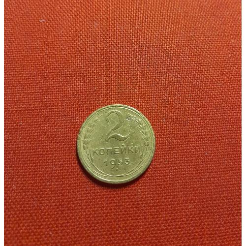 2 копейки 1953г. СССР