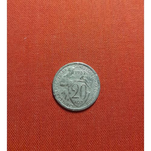  20 копеек 1932г. СССР