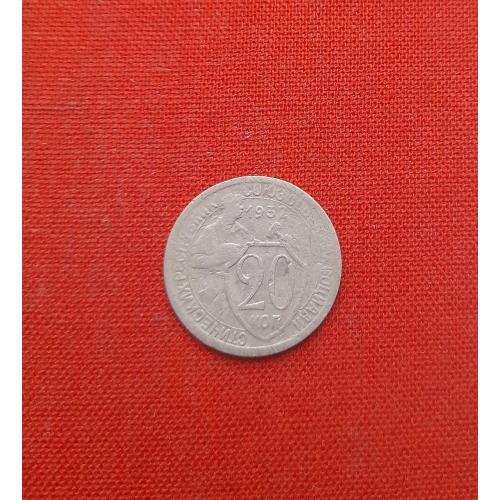 20 копеек 1932г. СССР