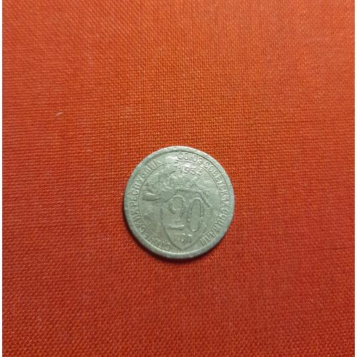 20 копеек 1933г. СССР