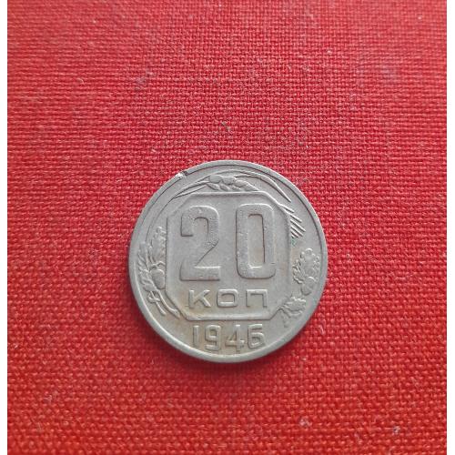 20 копеек 1946г. СССР