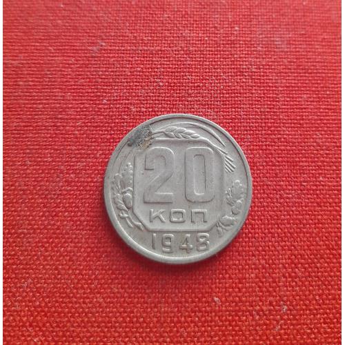 20 копеек 1948г. СССР