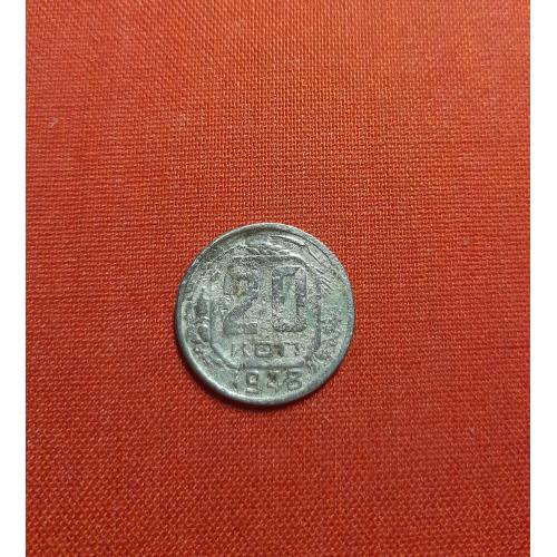 20 копеек 1948г. СССР