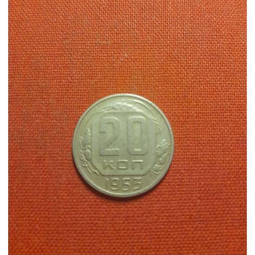  20 копеек 1953г. СССР