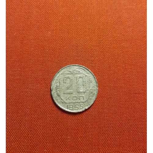 20 копеек 1955г. СССР