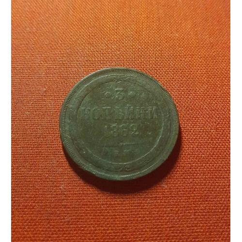 3 Копейки 1862г.Е.М.,Александр II, редкий год