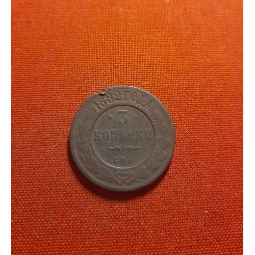 3 Копейки 1882г.СПБ,  Александр III, нечастые