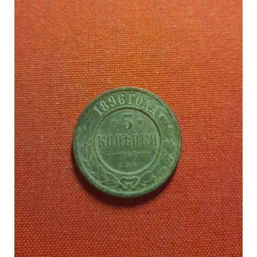 3 копейки 1896г. СПБ, Николай II