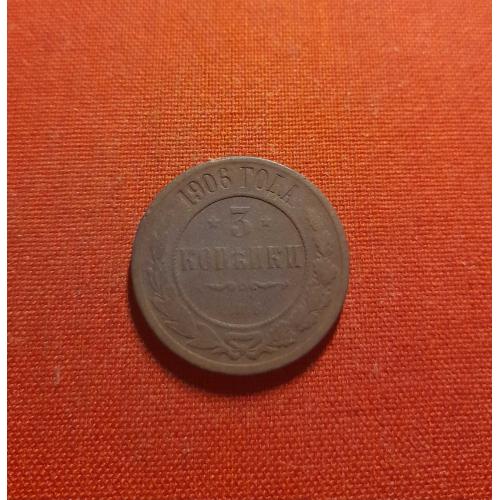 3 копейки 1906г. СПБ, Николай II