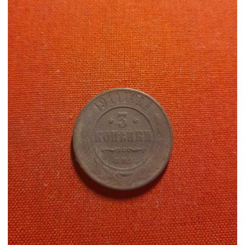 3 копейки 1911г. СПБ, Николай II