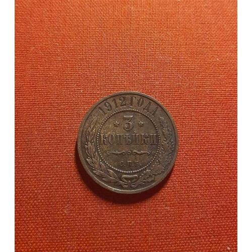 3 копейки 1912г. Николай II, хороший сохран