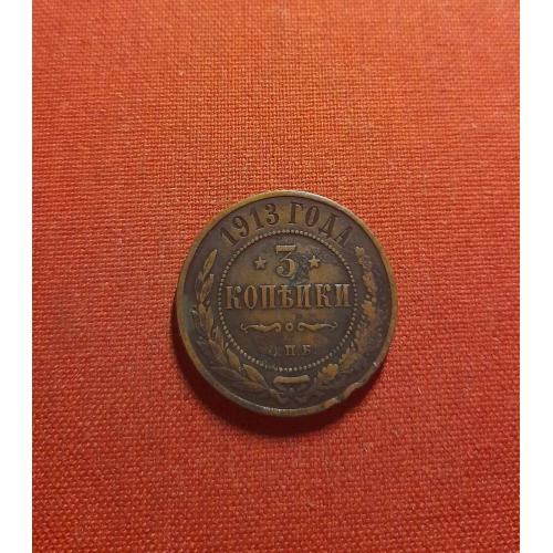 3 копейки 1913г. Николай II, хороший сохран