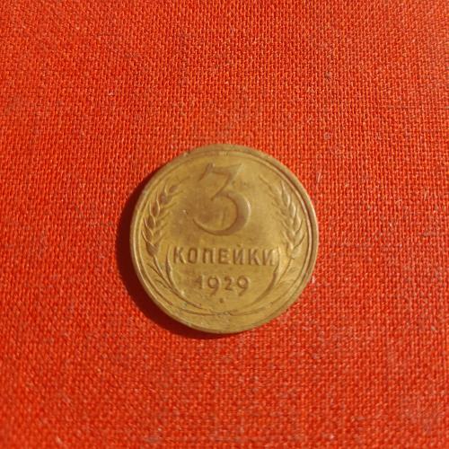  3 копейки 1929г. СССР 