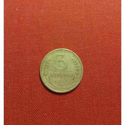 3 копейки 1932г. СССР