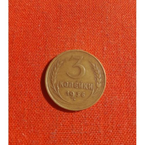 3 копейки 1936г. СССР