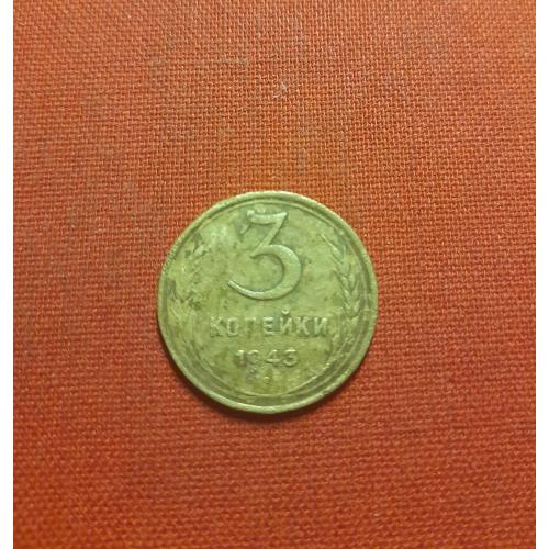  3 копейки 1943г. СССР