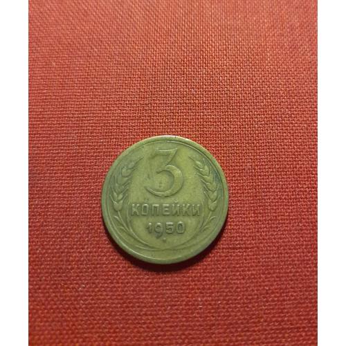 3 копейки 1950г. СССР