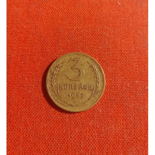 3 копейки 1952г. СССР