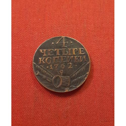 4 копейки 1762г.Петр III, Барабаны, КОПИЯ, редкие