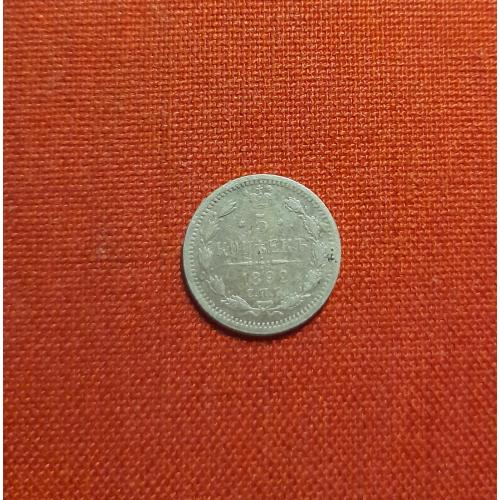 5 копеек 1892г. Александр III,серебро,СПБ/АГ,хороший сохран