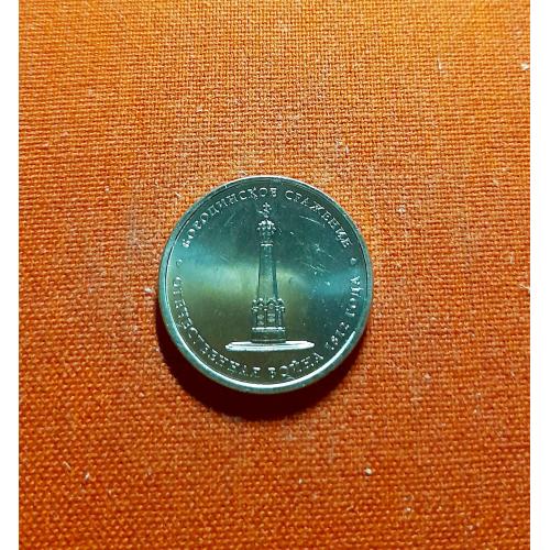5 рублей 2012г. Бородинское сражение 200 лет победы в Отечественной войне 1812