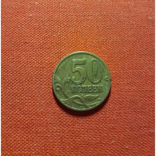 50 копеек 1997г. 