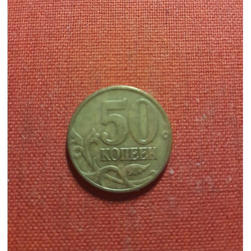 50 копеек 2003г.