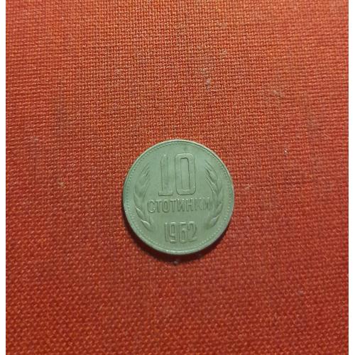 Болгария 10 стотинок 1962г.Народная Республика (1946 - 1990)