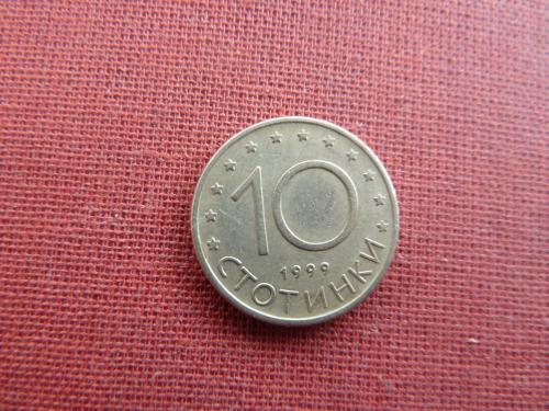 Болгария 10 стотинки 1999г.