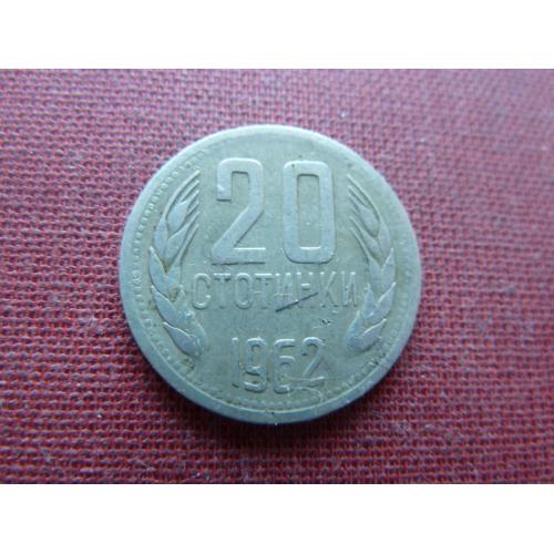 Болгария 20 стотинок 1962г.