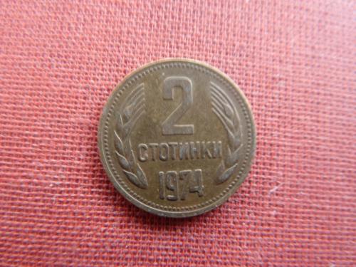 Болгария 2 стотинки 1974г.