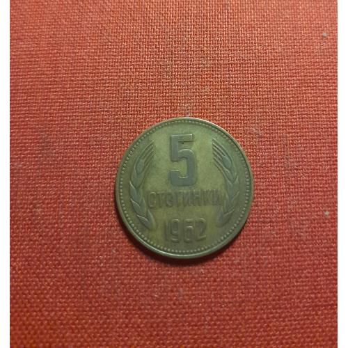 Болгария 5 стотинок 1962г.Народная Республика (1946 - 1990)