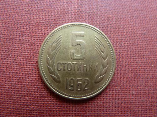 Болгария 5 стотинок 1962г.