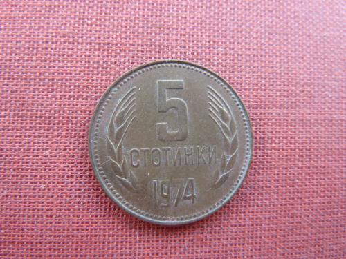 Болгария 5 стотинок 1974г.