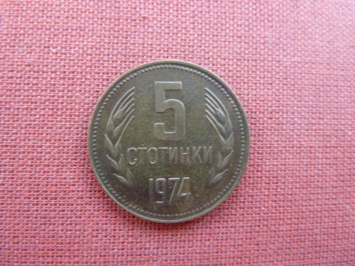 Болгария 5 стотинок 1974г.