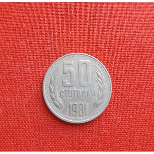 Болгария 50 стотинок 1981г. Юбилейные,1300 лет Болгарии,очень редкие