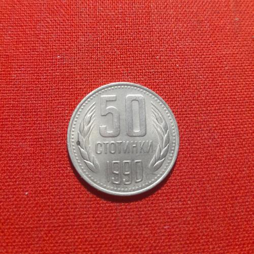 Болгария 50 стотинок 1990г.