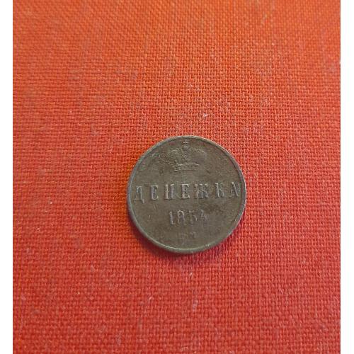 Денежка 1854г.ЕМ , Николай I