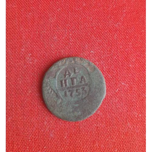 Денга 1753г. Елизавета