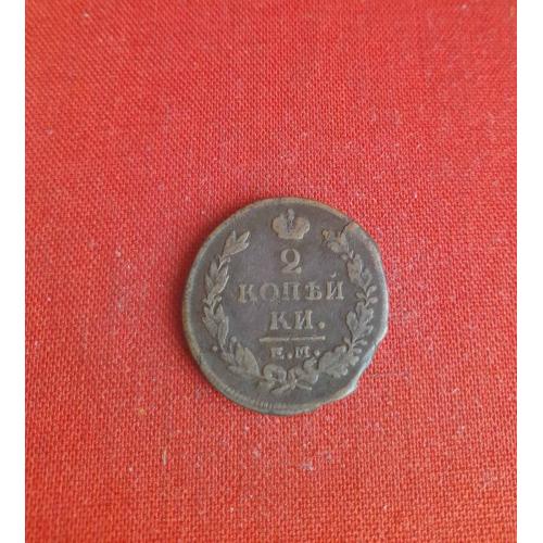 Две Копейки 1815г.Е.М.,Н.М.,Александр I, хороший сохран