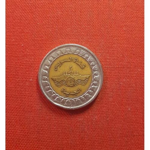 Египет 1 фунт 2015г. Новая ветка Суэцкого канала, 