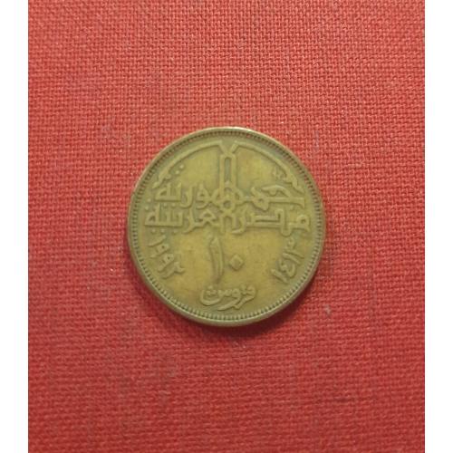 Египет 10 пиастров 1992г.Арабская Республика Египет (1971 - 2025) 