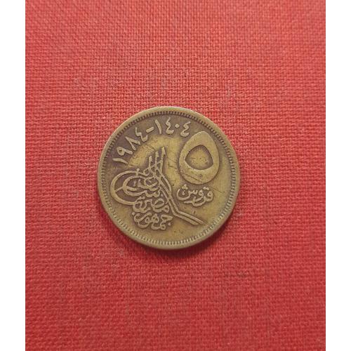 Египет 5 пиастров 1984г.Арабская Республика Египет (1971 - 2025) Пирамида Хеопса 