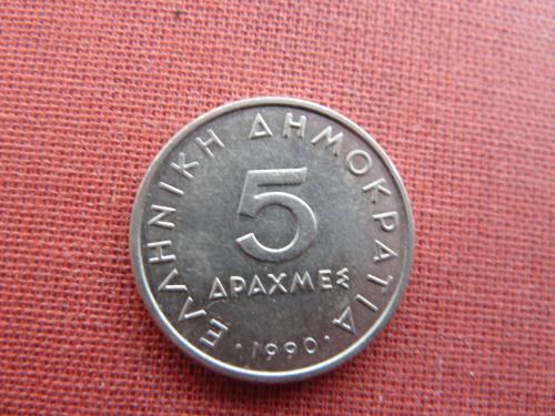 Греция 5 драхм 1990г.