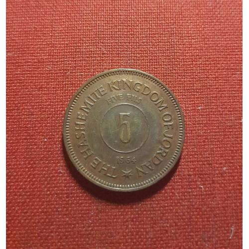 Иордания 5 филсов 1964г.Иорданское Хашимитское Королевство,редкий год