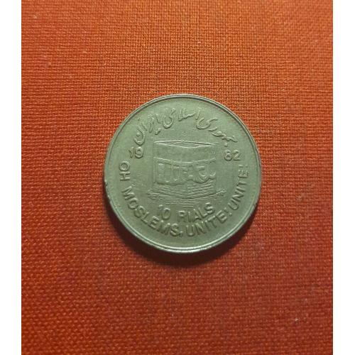 Иран 10 риалов 1982г. Мусульманское единение, редкие